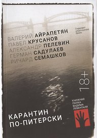 Карантин по-питерски