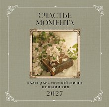Календарь 2027г 300*300 "Счастье момента. Календарь уютной жизни от Юлии Рик" настенный, на скрепке