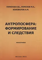 Антропосфера: формирование и следствия. Монография