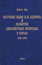 Научные идеи Б.М. Кедрова и развитие «диалектики природы» в Китае 1960-2010