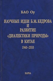 Научные идеи Б.М. Кедрова и развитие «диалектики природы» в Китае 1960-2010