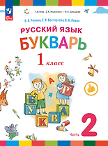 Русский язык. Букварь. 1 класс. Учебное пособие. В двух частях. Часть 2