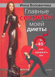 Главные секреты моей диеты. Программа «-40»: как удержать вес.