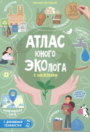Атлас юного эколога с наклейками+Дополненная реальность. 21х29,7 см. 26 стр. ГЕОДОМ