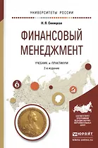 Финансовый менеджмент. Учебник и практикум для прикладного бакалавриата