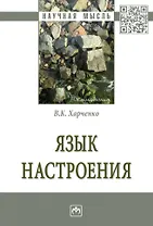 Язык настроения: монография