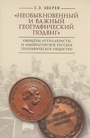 "Необыкновенный и важный географический подвиг" Офицеры-артиллеристы и Императорское Русское географическое общество
