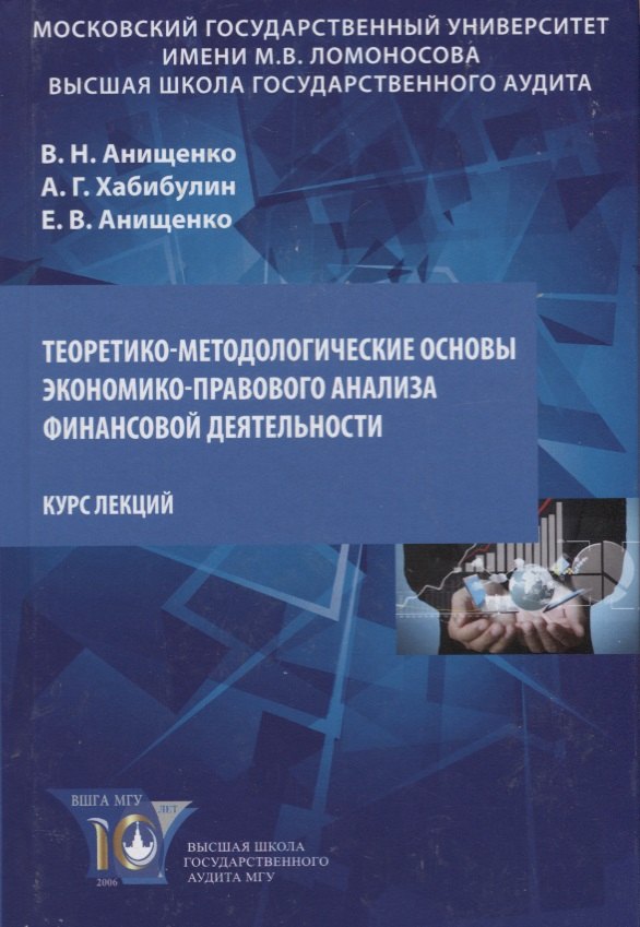 Теоретико-методологические основы экономико-правового анализа… Курс лекций (Анищенко)
Теоретико-методологические основы экономико-правового анализа… Курс лекций (Анищенко)