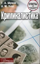 Криминалистика: ответы на экзаменац. вопр. / (3 изд). (мягк). Шумак Г., Хлус А. (Матица)