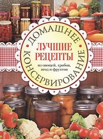 Домашнее консервирование Лучшие рецепты