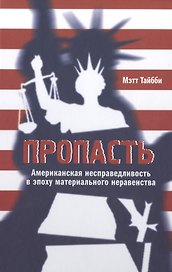 Пропасть: Американская несправедливость в эпоху материального неравенства