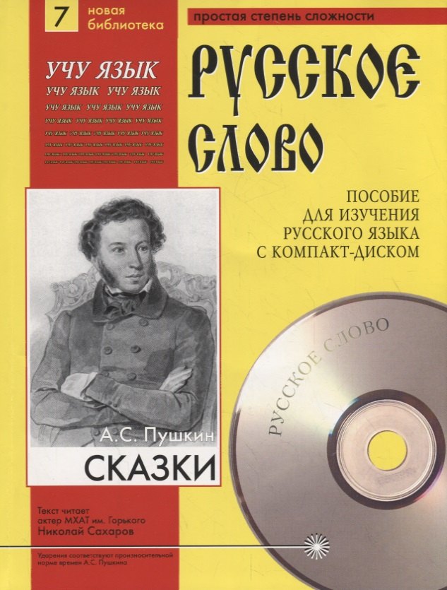 А.С. Пушкин. Сказки. Пособие для изучения русского языка с компакт-диском. Простая степень сложности (+CD)
А.С. Пушкин. Сказки. Пособие для изучения русского языка с компакт-диском. Простая степень сложности (+CD)