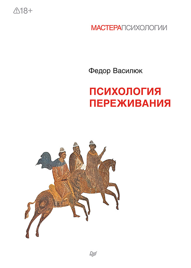 Психология переживания
Психология переживания