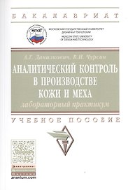 Аналитический контроль в производстве кожи и меха: лабораторный практикум