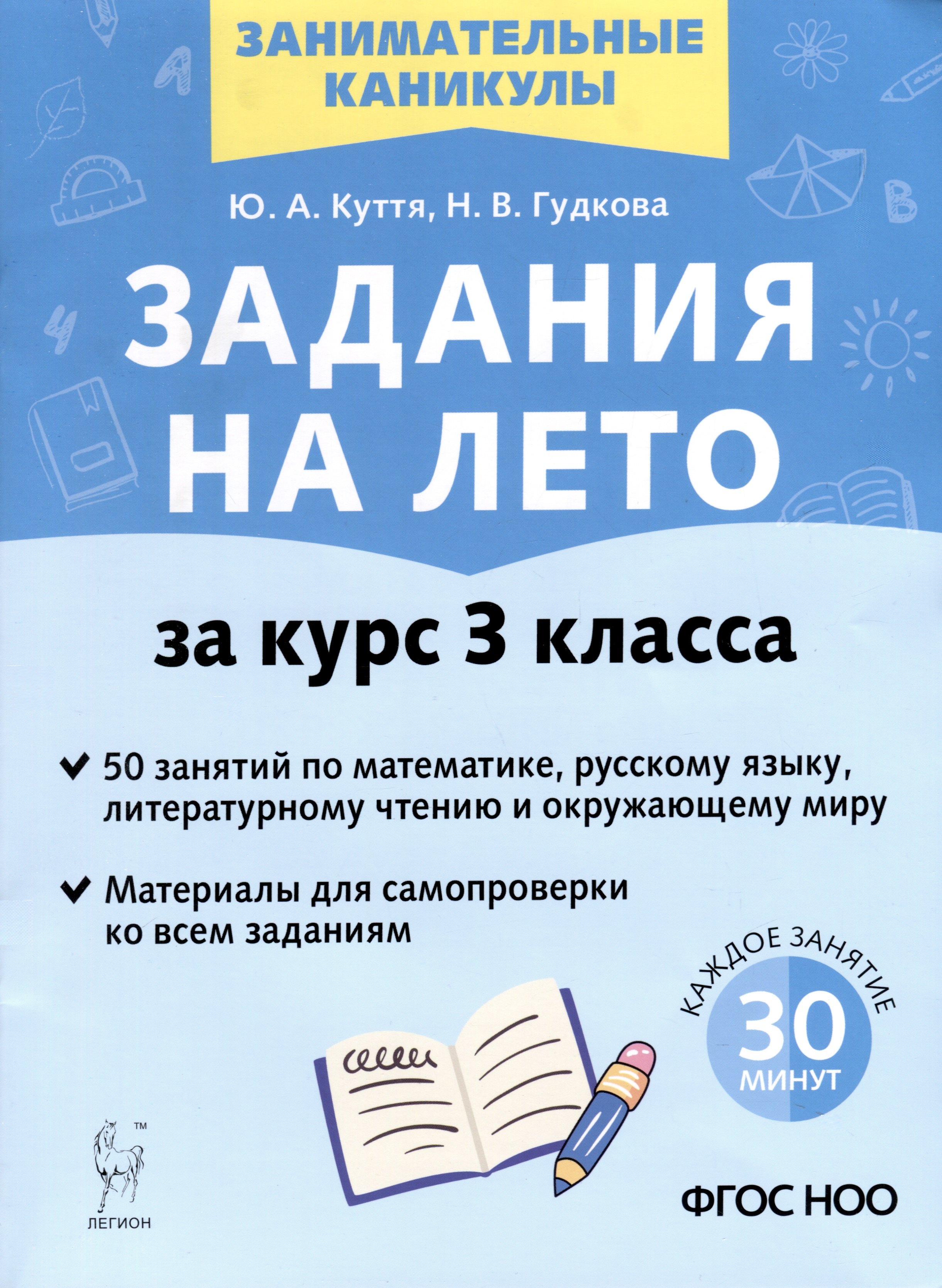 Задания на лето. 3 класс. 50 занятий по математике, русскому языку, литературному чтению и окружающему миру
Задания на лето. 3 класс. 50 занятий по математике, русскому языку, литературному чтению и окружающему миру
