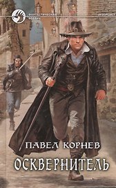 Осквернитель: Фантастический роман