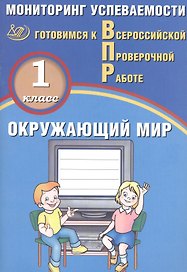 Окружающий мир. 1 класс. Мониторинг успеваемости. Готовимся к ВПР