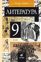 Курдюмова. Литература. 9 кл. Учебник-хрестоматия. Ч.1.