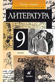 Курдюмова. Литература. 9 кл. Учебник-хрестоматия. Ч.1.