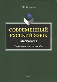 Современный русский язык. Морфология. Учебно-методическое пособие