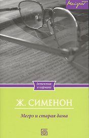 Мегрэ и старая дама