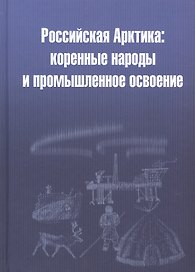 Российская Арктика: коренные народы и промышленное освоение