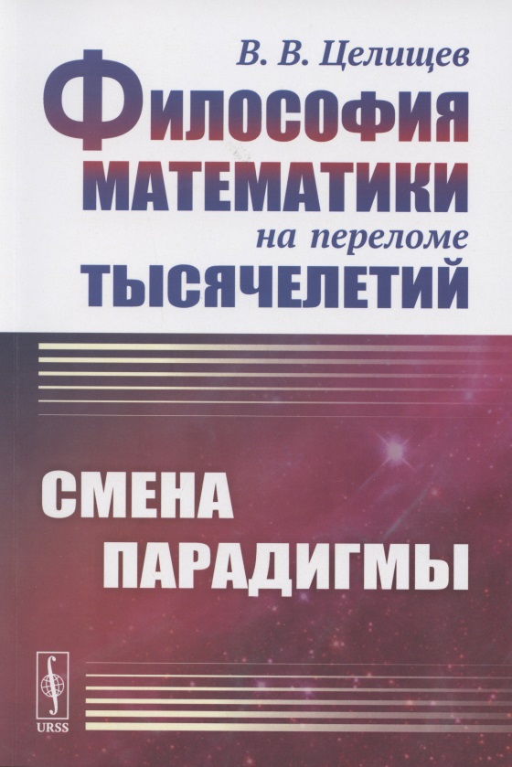 Философия математики на переломе тысячелетий: Смена парадигмы
Философия математики на переломе тысячелетий: Смена парадигмы