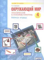 Окружающий мир. 4 класс. Тематический и итоговый контроль. Рабочая тетрадь (Система Л.В. Занкова)