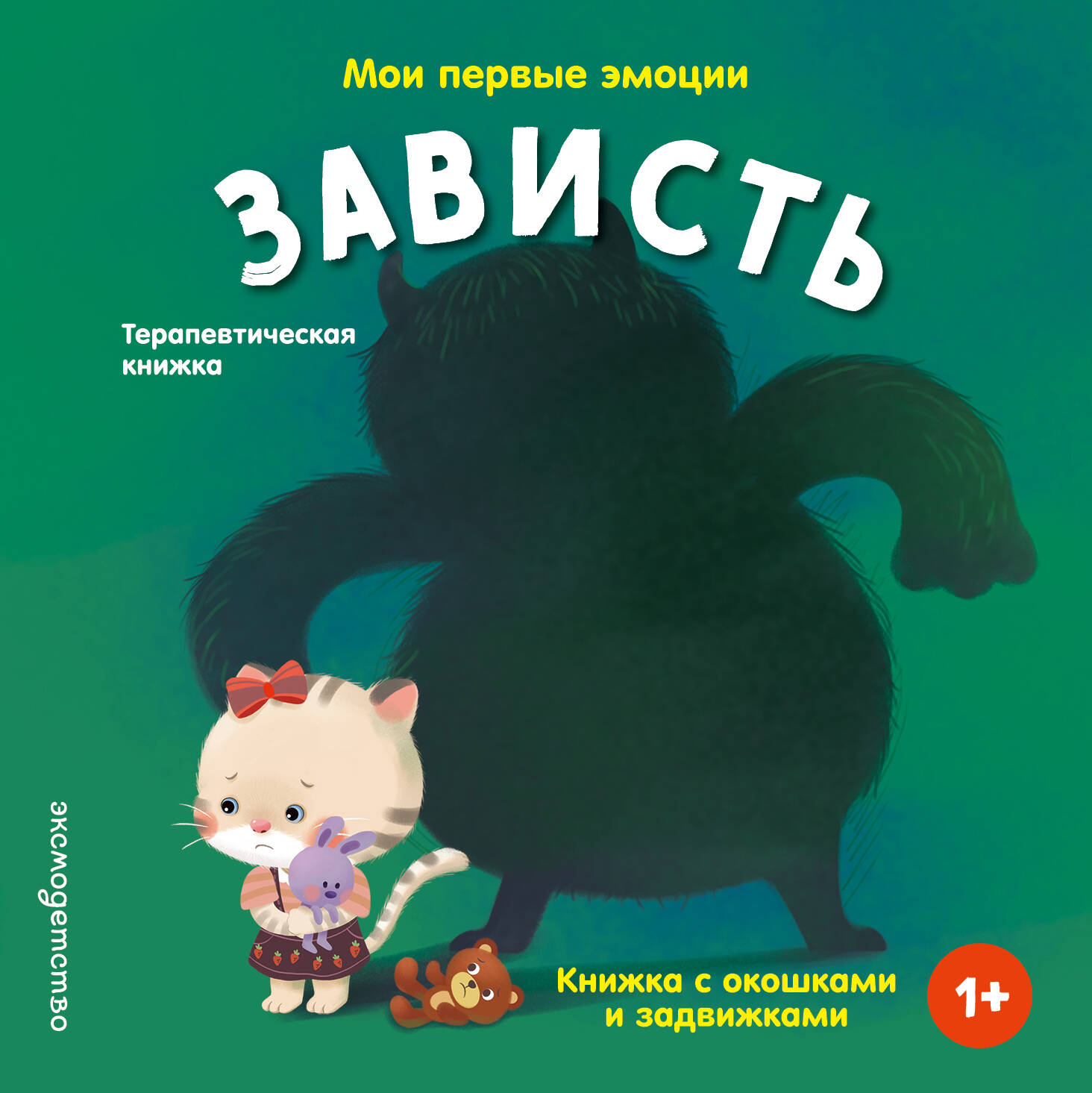Мои первые эмоции. Зависть
Мои первые эмоции. Зависть