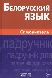 Белорусский язык. Самоучитель