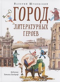 Город литературных героев : прогулка с писателем и художником