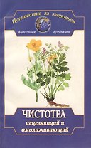 Чистотел исцеляющий и омолаживающий