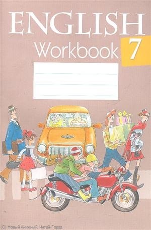 Английский язык. 7 класс. Рабочая тетрадь. Пособие для учащихся общеобразовательных учреждений с белорусским и русским языками обучения
Английский язык. 7 класс. Рабочая тетрадь. Пособие для учащихся общеобразовательных учреждений с белорусским и русским языками обучения