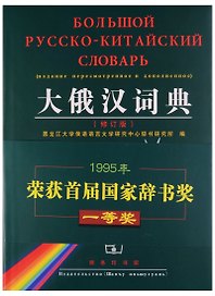 Russian-Сhinese Dictionary/ Русско-Китайский Словарь - Book
