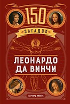 150 загадок Леонардо да Винчи