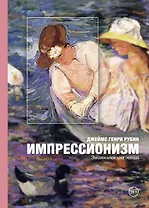 Импрессионизм: энциклопедия эпохи
