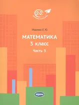 Математика. 3 класс. Часть 3