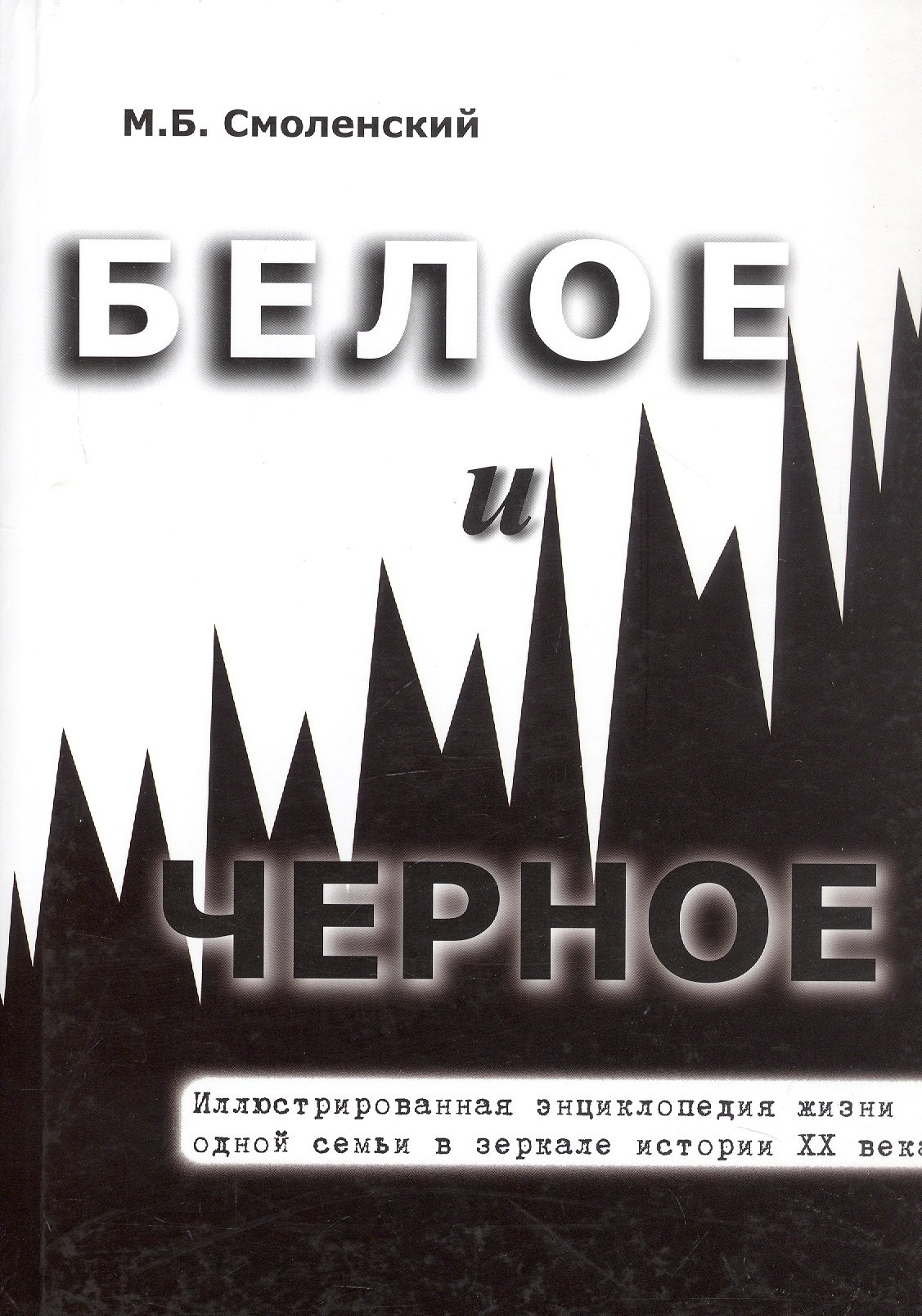 Белое и черное Иллюстрированная энциклопедия жизни одной семьи в зеркале истории ХХ века
Белое и черное Иллюстрированная энциклопедия жизни одной семьи в зеркале истории ХХ века