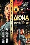 Дюна: Дом Харконненов