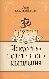 Искусство позитивного мышления. 2-е изд.