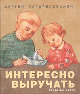 Интересно выручать. Стихи для детей