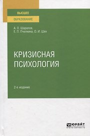 Кризисная психология. Учебное пособие для вузов