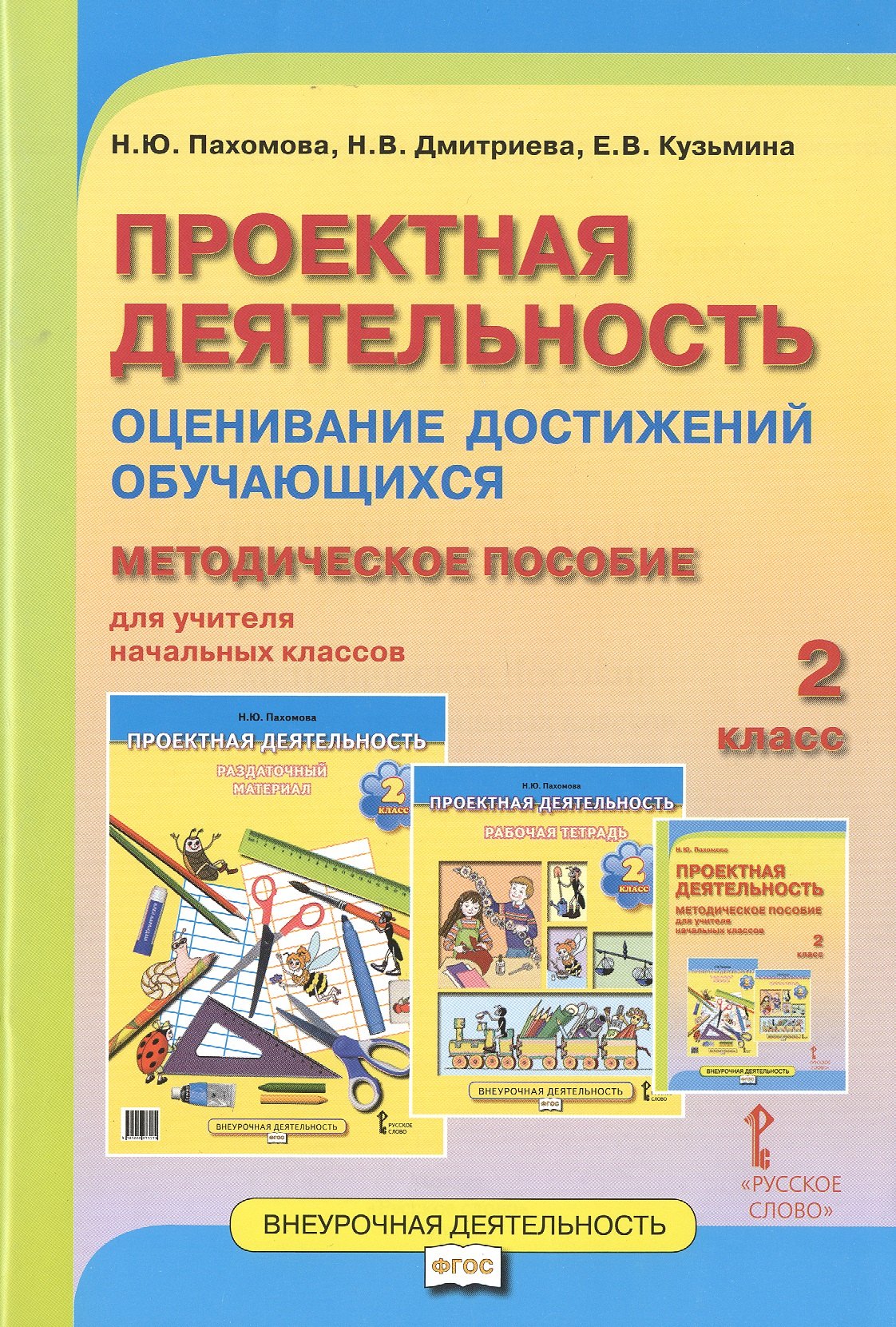 Проектная деятельность. 2 класс. Оценивание достижений обучающихся: методическое пособие для учителя начальных классов
Проектная деятельность. 2 класс. Оценивание достижений обучающихся: методическое пособие для учителя начальных классов