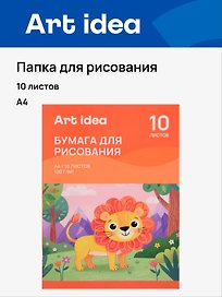 Папка для рисования А4 10л 120г/м2 офсет, Art idea