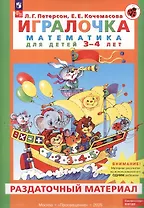 Игралочка. Математика для детей 3-4 лет. Раздаточный материал. ФГОС ДО 2021. ФОП ДО