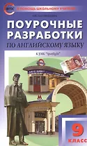 Поурочные разработки по английскому языку к УМК "Spotlight" 9 класс