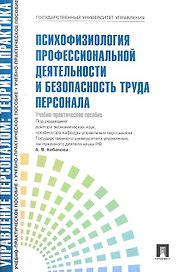 Управление персоналом: теория и практика. Психофизиология профессиональной деятельности и безопасность труда персонала: учебное пособие