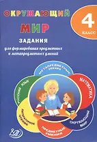 Окружающий мир. 4 класс. Задания для формирования предметных и метапредметных умений: учебное пособие. ФГОС