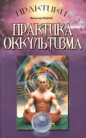 Практика оккультизма (МСП)