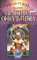 Практика оккультизма (МСП)
